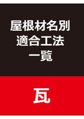 【架台】屋根材名別適合工法一覧（瓦）