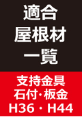 【架台】支持金具石付・板金H36-H44適合屋根材