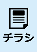 【架台】トップマウント88・150　チラシ