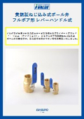 フルボア形黄銅製ねじ込み式ボール弁＜レバーハンドル式＞