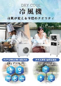 屋外用冷風機DRY COOL3（ドライクール3）リーフレット