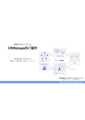 顧客データ基盤／統合CRMプラットフォーム「CRMstage」のご紹介