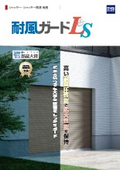 シャッター『耐風ガードLS』