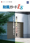シャッター『耐風ガードLS』