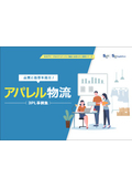 アパレル物流 3PL事例集