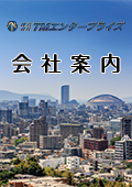 株式会社TMエンタープライズ　会社案内