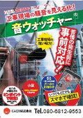 騒音計測器『音ウォッチャー』