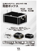 防音ボックスカタログ