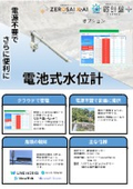 土木向け電池式水位計　　電源いらずで更に便利に！　河川上流の気象予測と合わせてクラウドで一元管理