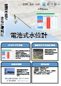 土木向け電池式水位計　　電源いらずで更に便利に！　河川上流の気象予測と合わせてクラウドで一元管理