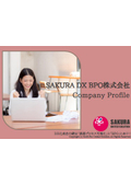 【会社案内】SAKURA DX BPO株式会社