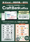 工事会社向け経営管理システム『クラフトバンクオフィス』