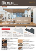 洋室天井「シエロシーリング」