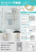 ランドリー可動棚