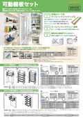 可動棚板セット
