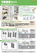 可動棚板セット