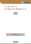「ハニカム・サーモスクリーン」価格表（2025年11月現在_2025.11-2版）
