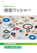 樹脂ワッシャー