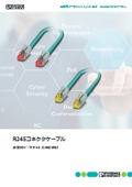 産業用イーサネット（LAN）向け RJ45コネクタケーブル