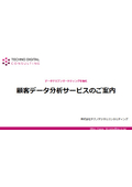 顧客データ分析サービス案内