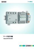 サージ保護機器