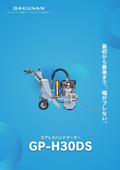 エアレスハンドマーカー『GP-H30DS』