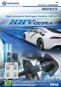 高圧水素充てん用迅速流体継手「HHVカプラ」製品カタログ