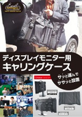 ディスプレイモニター用キャリングケース