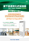 業務用加湿器｜【室内直接加湿・床置型】滴下浸透気化式加湿器 VWBタイプ カタログ