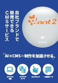 AI機能搭載のCMSを自社ブランドで販売できるサービス