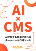AI機能搭載の簡単ホームページ作成ツール