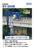 【NETIS登録製品】橋梁点検車 BT-200Bカタログ