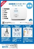 2026年8月新発売【センサー式】自動塩素コントローラー／レンタル可能