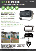 安全対策用ラインライト【KCL2C-B/R】の製品カタログ