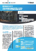AutoCAD互換「BricsCAD」導入事例：タカミヤ様