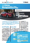 2D-3D-BIM AutoCAD互換「BricsCAD」導入事例：マツダ様