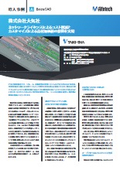 2D-3D-BIM AutoCAD互換「BricsCAD」導入事例：大気社様