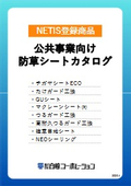 公共工事向け防草シートカタログ_NETIS