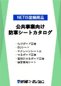 公共工事向け防草シートカタログ_NETIS