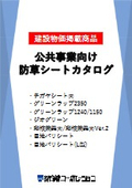 公共工事向け防草シートカタログ_建設物価