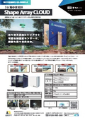 3D地中変位計 ShapeArray CLOUD 製品概要資料