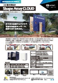 3D地中変位計 ShapeArray CLOUD 製品概要資料