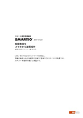 遠隔接点制御装置　SMARTIO（スマーティオ）カタログ