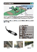 水位クラウド計測システム  製品概要資料