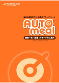 組込み開発用テスト自動化プラットフォーム「AUTOmeal」