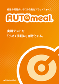 組込み開発用テスト自動化プラットフォーム「AUTOmeal」
