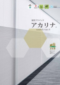 アカリナ資料