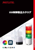 USB制御製品カタログ