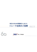 【物流課題解決】トレーラ活用のご提案