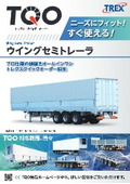 TQO ウイングセミトレーラ